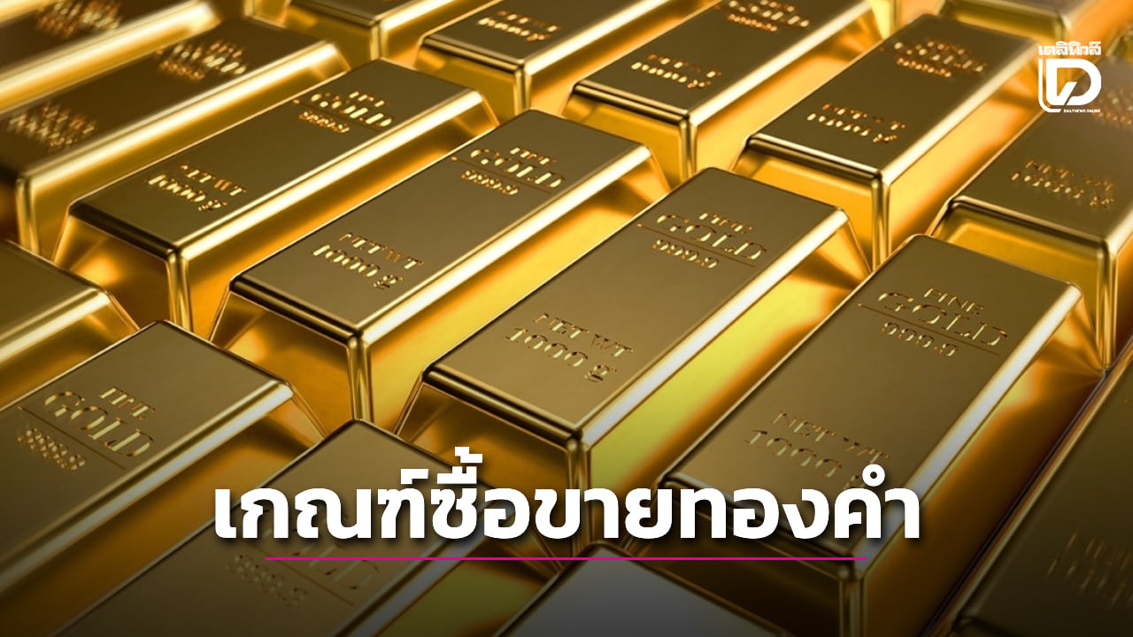เปิดเกณฑ์-แบงก์ชาติ-กำหนดวงเงินซื้อขายทองคำ-เริ่ม-1-มีค.นี้-|-เดลินิวส์