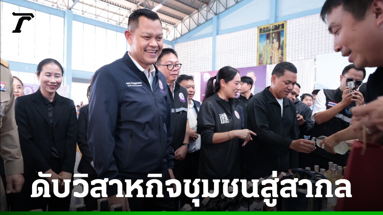 “ธนกร”ยกระดับวิสาหกิจชุมชนสู่สากล-ดันมาตรฐานฮาลาลสร้างเศรษฐกิจฐานราก