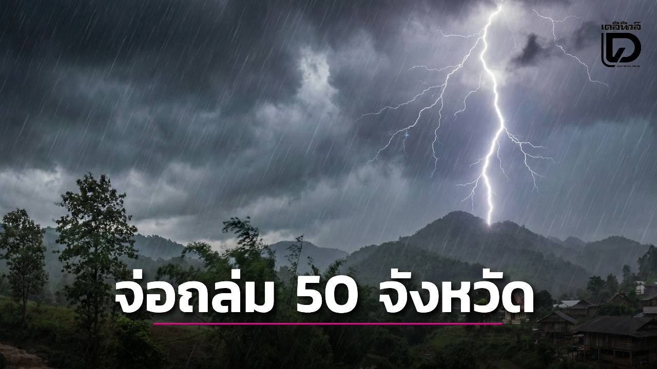 ด่วน!-“พายุฤดูร้อน”-จ่อถล่ม-50-จังหวัด-เตือนระวังฝนตกหนัก-ลมกระโชกแรง-|-เดลินิวส์