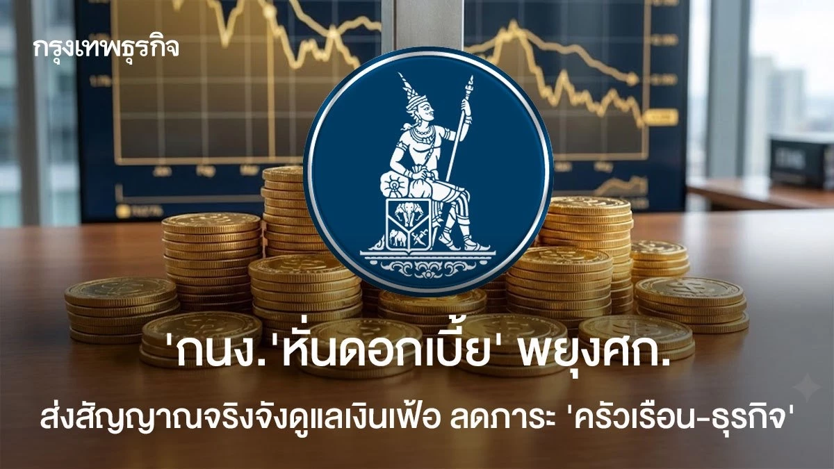 กนง‘หั่นดอกเบี้ย’-ฟื้นศก.-ส่งสัญญาณจริงจังดูแลเงินเฟ้อ-ลดภาระ-“ครัวเรือน-ธุรกิจ
