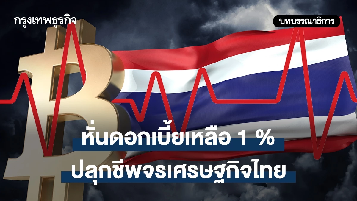 หั่นดอกเบี้ยเหลือ-1%-ปลุกชีพจรเศรษฐกิจไทย