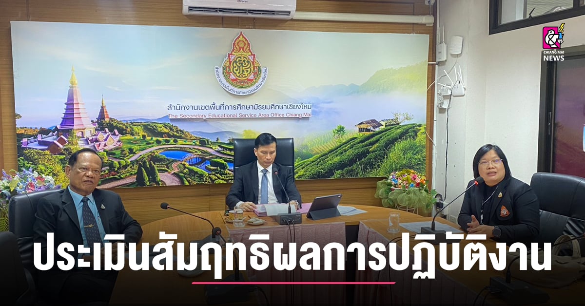สพม.เชียงใหม่-ประเมินสัมฤทธิผลการปฏิบัติงาน-รองผู้อำนวยการสถานศึกษา-ครบ-1-ปี