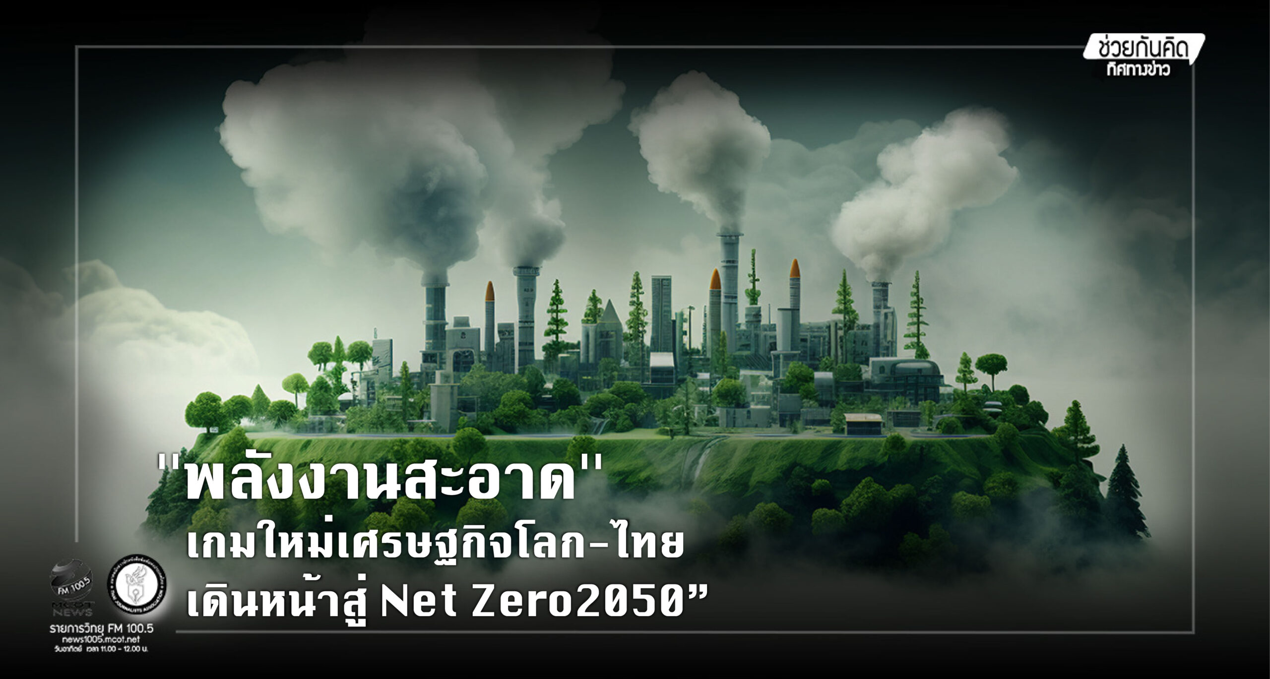 ”พลังงานสะอาด”-เกมใหม่เศรษฐกิจโลก-ไทย-เดินหน้าสู่-net-zero2050”-–-สมาคมนักข่าวนักหนังสือพิมพ์แห่งประเทศไทย