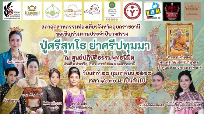 สภาอุตสาหกรรมท่องเที่ยวจ.อุบลฯ-ร่วมกับสมาคมธุรกิจการท่องเที่ยวอุบลฯ-จัดงาน-“บวงสรวงปู่ศรีสุทโธ-ย่าศรีปทุมา”