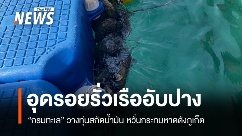 กรมทะเลวางทุ่นสกัดคราบน้ำมันเรืออับปาง-หวั่นกระทบหาดดังภูเก็ต
