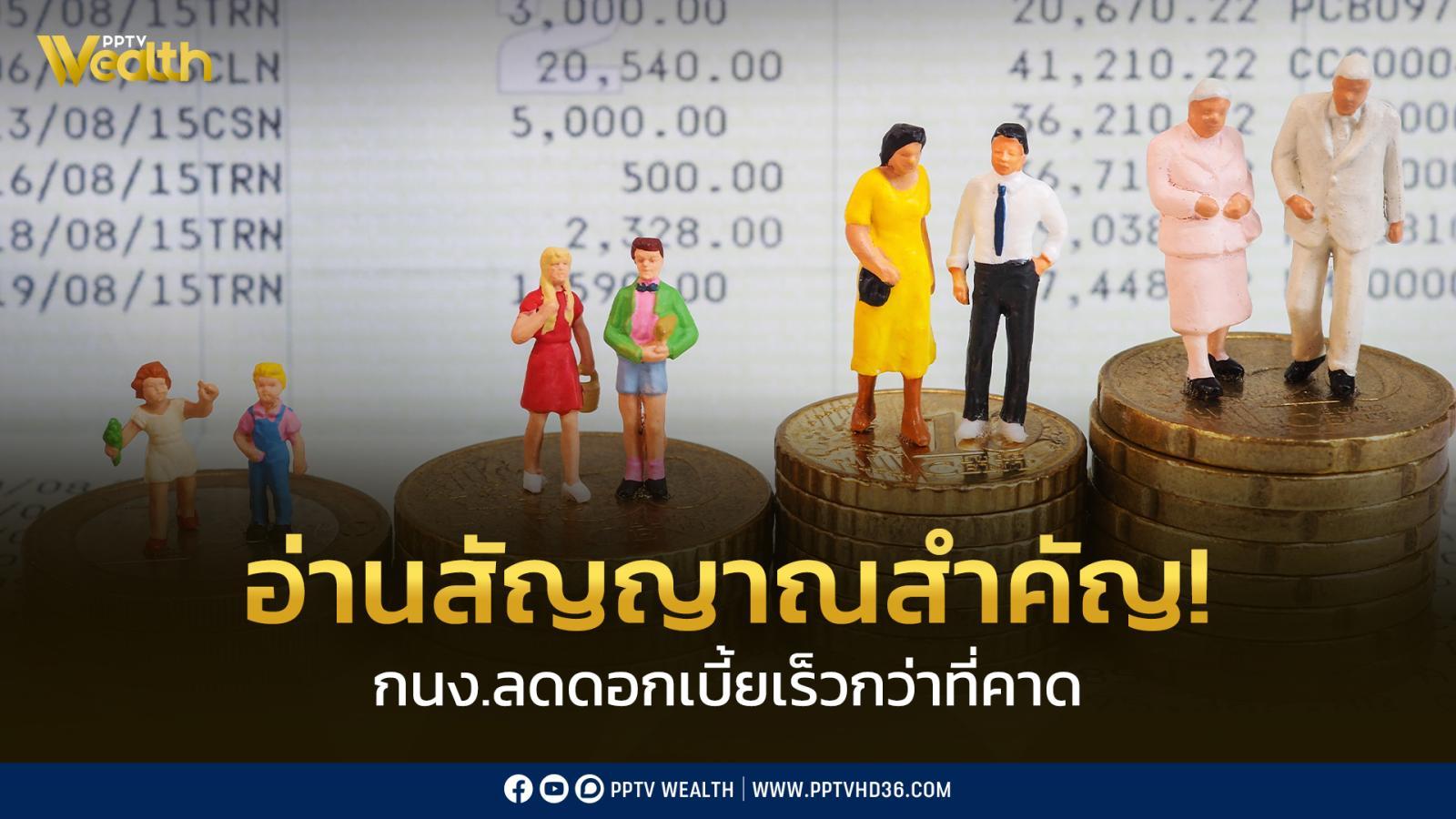 สัญญาณสำคัญของการ”ลดดอกเบี้ย”-และมุมมองแบงก์อ่านใจ-กนง.