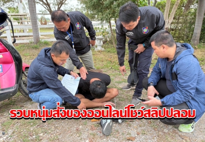 ตำรวจท่องเที่ยวเชียงราย-รวบหนุ่มตามหมายจับคดีฉ้อโกง-สั่งของออนไลน์มูลค่าสูงโชว์สลิปปลอม