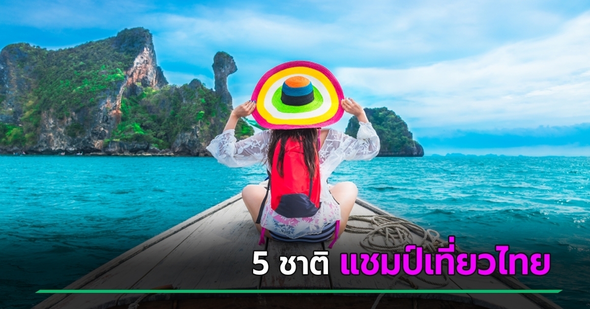 เปิดโผ-5-ประเทศ-นักท่องเที่ยวต่างชาติ-เที่ยวไทย-2569-มากสุด-ใครนำโด่งครองแชมป์
