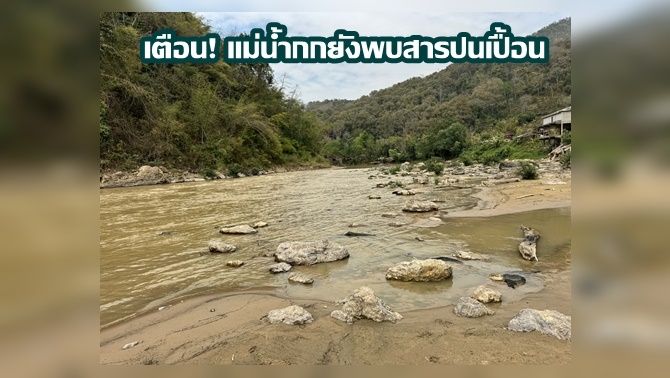 เชียงรายถกเครียด-หลังผลวิจัยพบ-สารหนูในเล็บ-เส้นผม-นักวิจัยถูกตำหนิ-ชี้ทำลายท่องเที่ยว