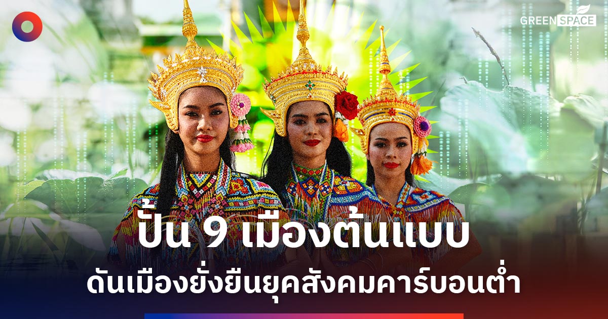 ปั้น-9-เมืองต้นแบบยุคเปลี่ยนผ่านสู่สังคมคาร์บอนต่ำ-สร้างแบรนด์เมือง-ขับเคลื่อนเศรษฐกิจยั่งยืน