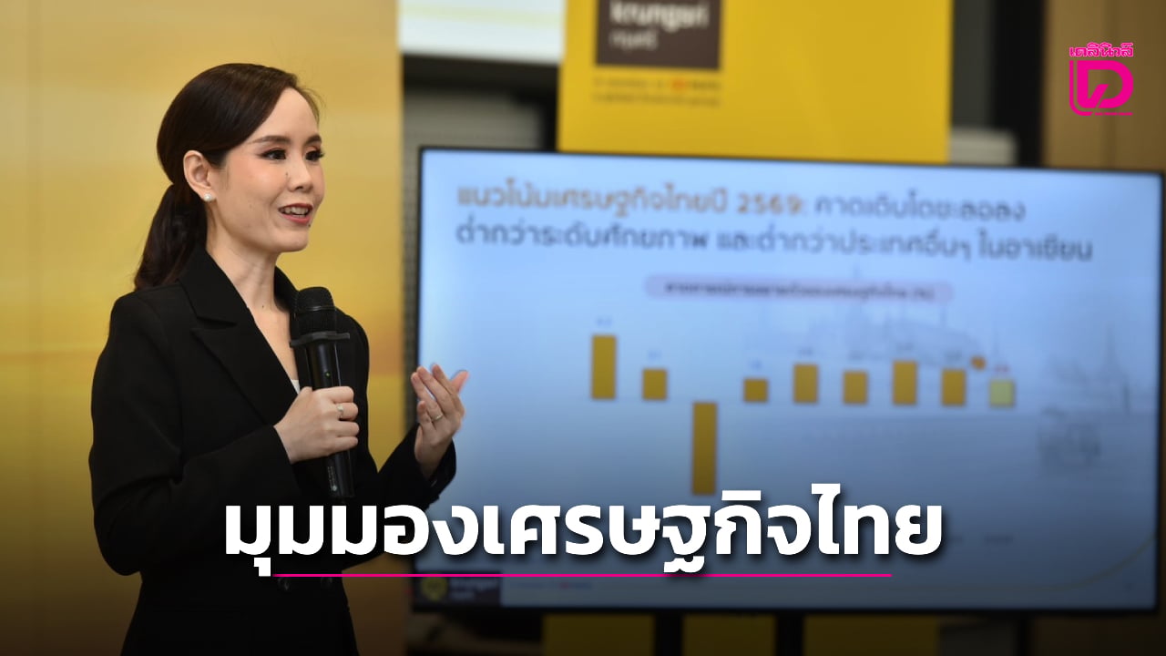 เปิดมุมมอง-gdp-เศรษฐกิจไทยปี-69-ปัจจัยเสี่ยง-สนับสนุน-ความท้าทาย-|-เดลินิวส์