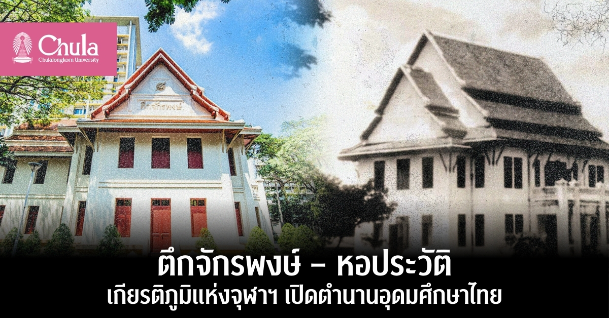 หอประวัติ-จุฬาลงกรณ์มหาวิทยาลัย