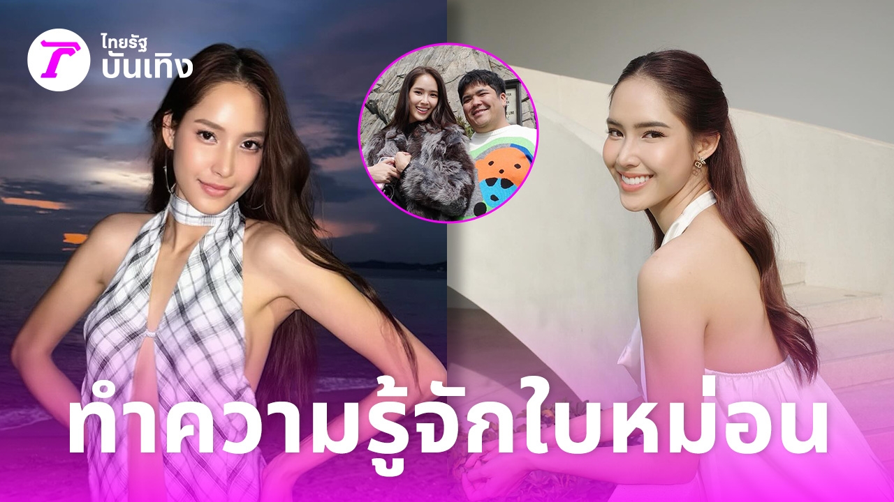 เปิดประวัติ-“ใบหม่อน-กิตติยา”-สาวสวยดีกรีไม่ธรรมดา-อดีตภรรยา-“แจ็ค-แฟนฉัน”-ก่อนปิดฉากรัก