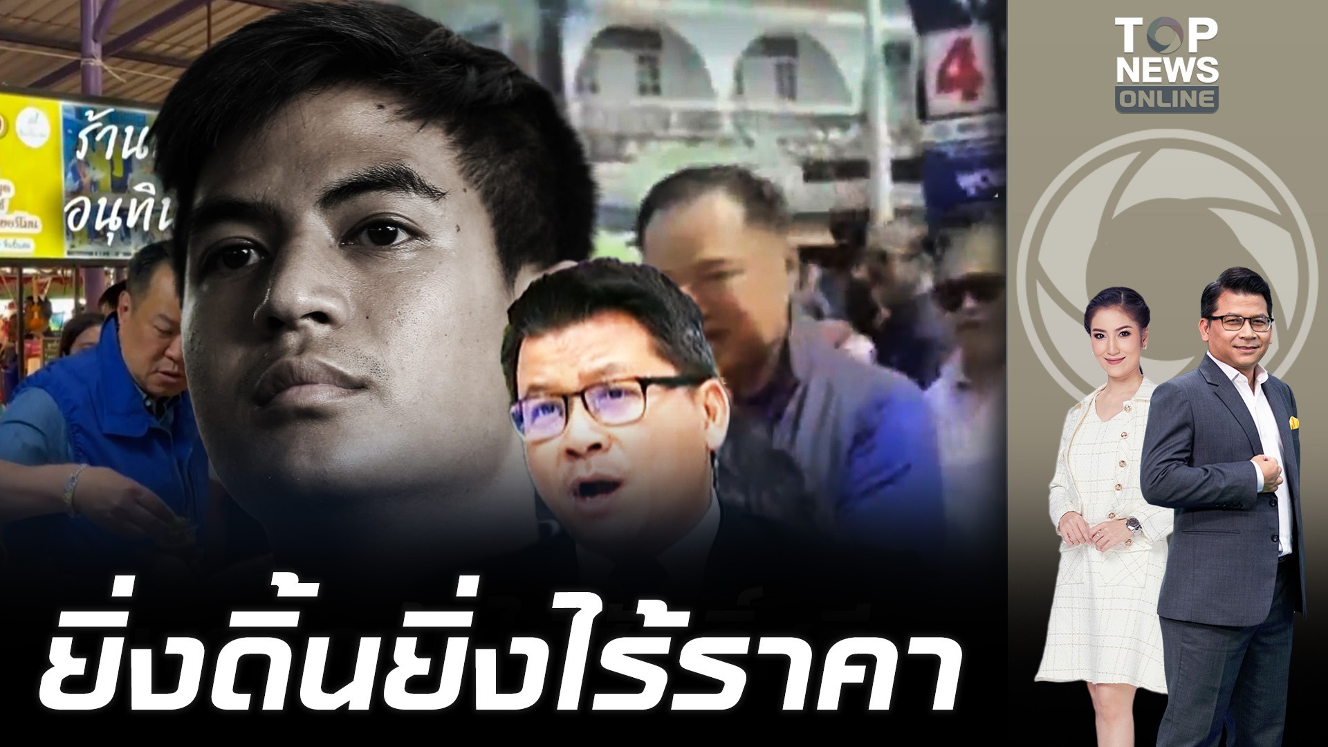 “สันติสุข”-กระชากหน้ากาก-“พรรคส้ม”-ไม่กล้ายอมรับความจริง-ดิ้นสู้หวังล้มเลือกตั้ง-|-topnews
