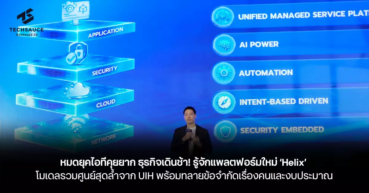 รู้จักแพลตฟอร์มใหม่ ‘Helix’  โมเดลรวมศูนย์สุดล้ำจาก UIH พร้อมทลายข้อจำกัดเรื่องคนและงบประมาณ