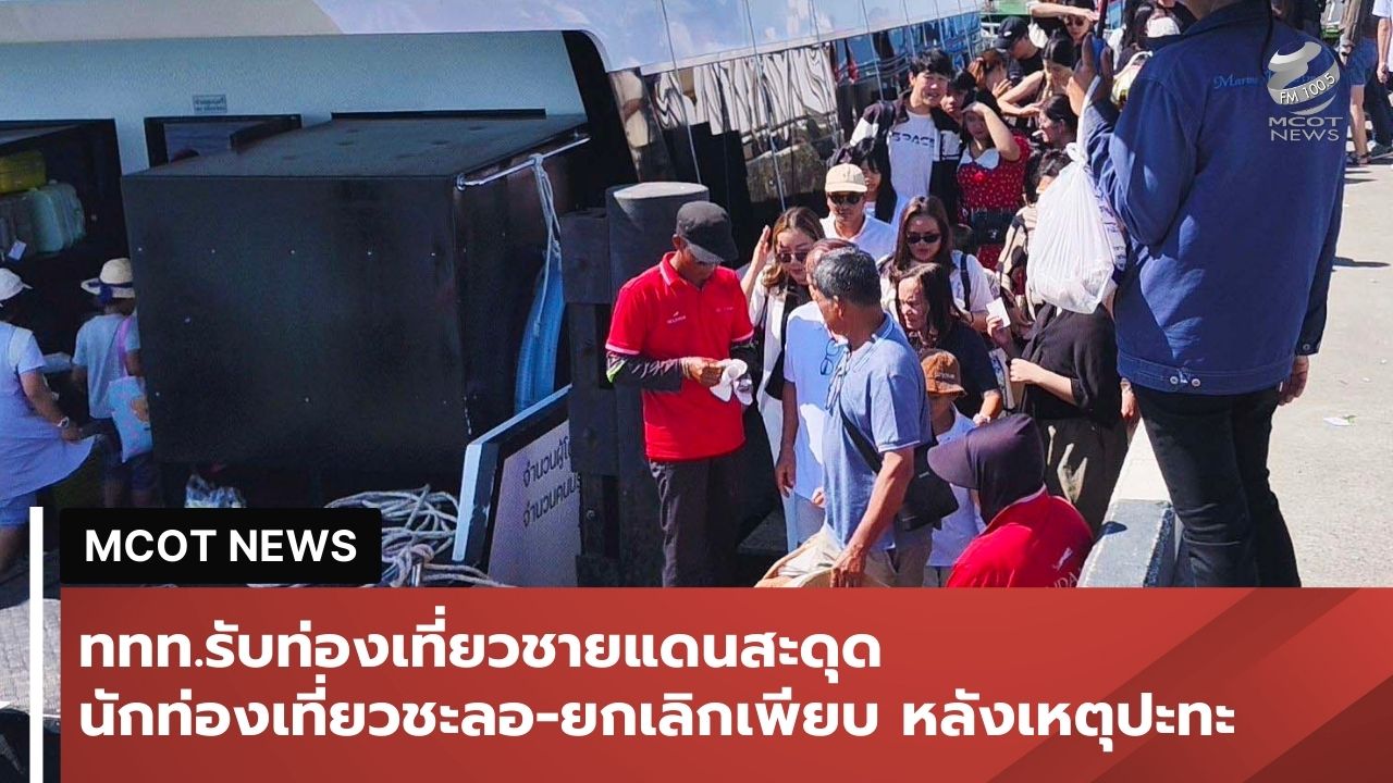 ทททรับท่องเที่ยวชายแดนสะดุด-นทท.กัมพูชาหายกว่า-60%-เกาะดังตราดยอดจองร่วงครึ่งหนึ่ง