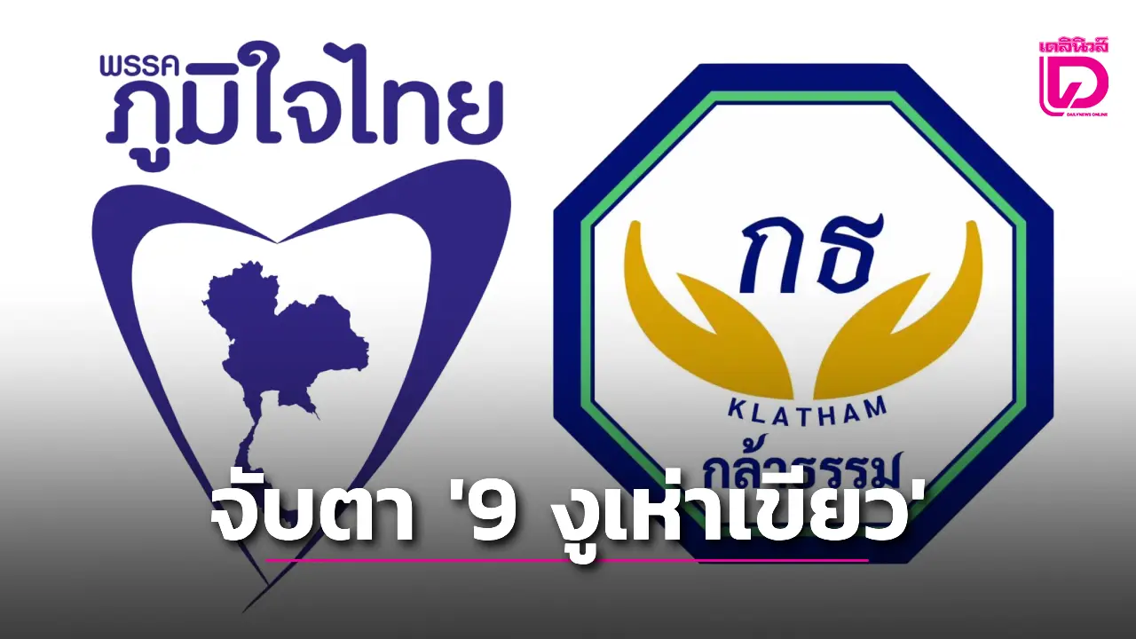 สะพัด!-จับตา-‘9-งูเห่าเขียว’-ไหลหนุน-‘อนุทิน’-|-เดลินิวส์