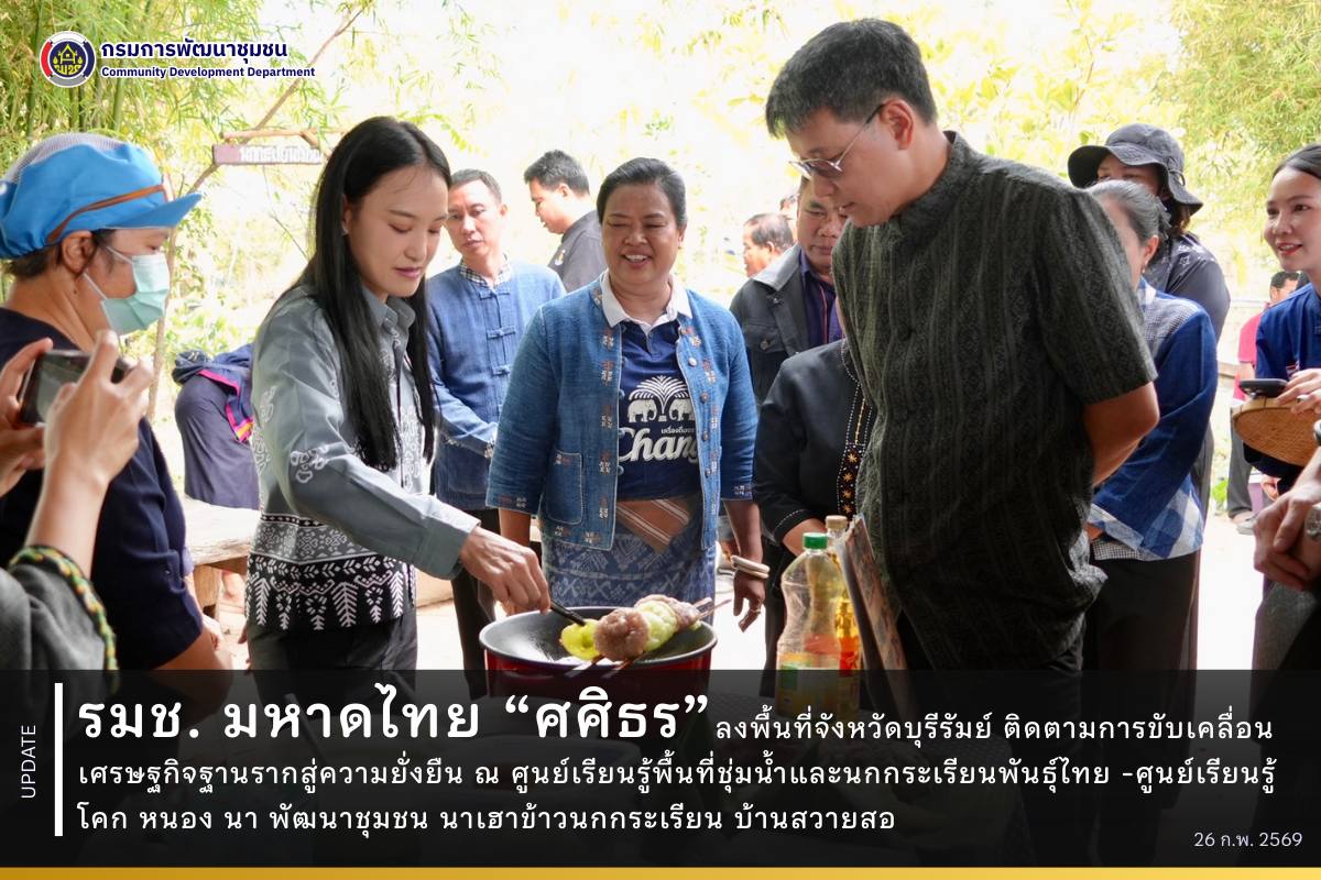 รมช.-มหาดไทย-“ศศิธร”-ลงพื้นที่จังหวัดบุรีรัมย์-ติดตามการขับเคลื่อนเศรษฐกิจฐานรากสู่ความยั่งยืน-ณ-ศูนย์เรียนรู้พื้นที่ชุ่มน้ำและนกกระเรียนพันธุ์ไทย-–-ศูนย์เรียนรู้โคก-หนอง-นา-พัฒนาชุมชน-นาเฮาข้าวนกกระเรียน-บ้านสวายสอ
