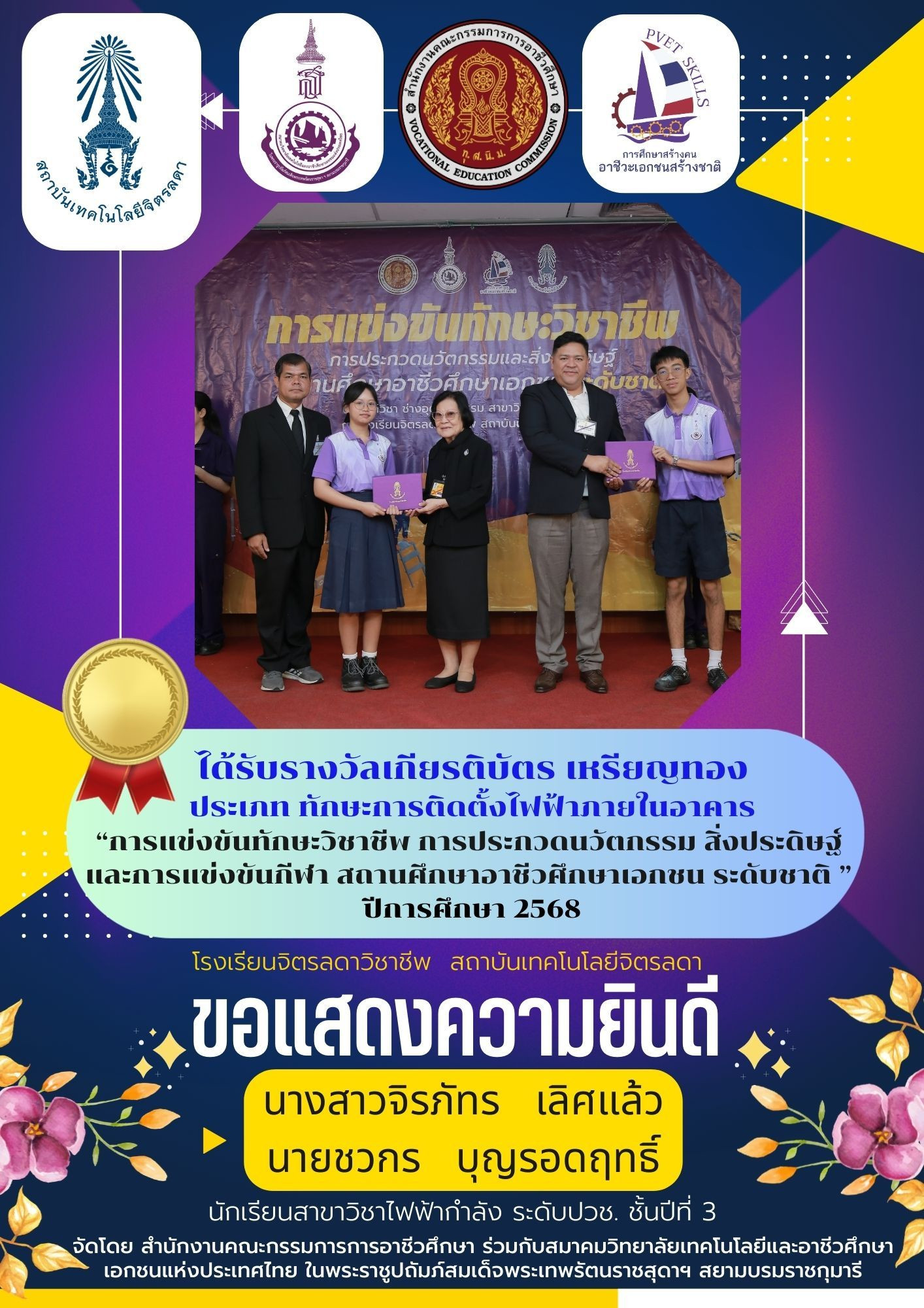 สจด.-ขอแสดงความยินดีกับนักเรียน-นักศึกษาได้รับรางวัลการแข่งขันทักษะวิชาชีพ-การประกวดนวัตกรรมและสิ่งประดิษฐ์และกีฬา-สถานศึกษาอาชีวศึกษาเอกชน-ระดับชาติ-ปีการศึกษา-2568-—-สถาบันเทคโนโลยีจิตรลดา-cdti