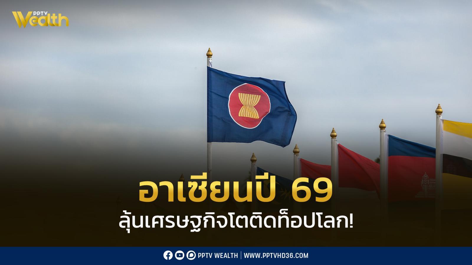 ส่องเศรษฐกิจอาเซียน-ปี-69-คาด-โต-4.3%-ติดท็อปโลก!