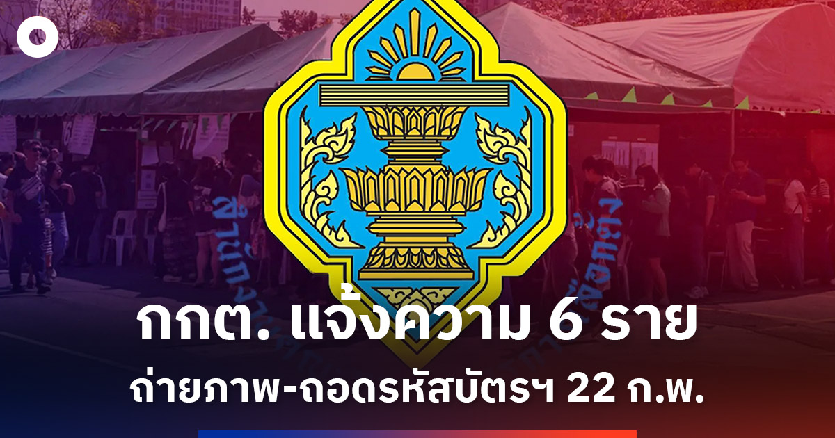 กกต. แจ้งความ ‘ไอติม-สมชัย-นักไอที-ช่างภาพสื่อ’ ถ่ายภาพ-ถอดรหัสบัตร เลือกตั้ง 22 ก.พ.