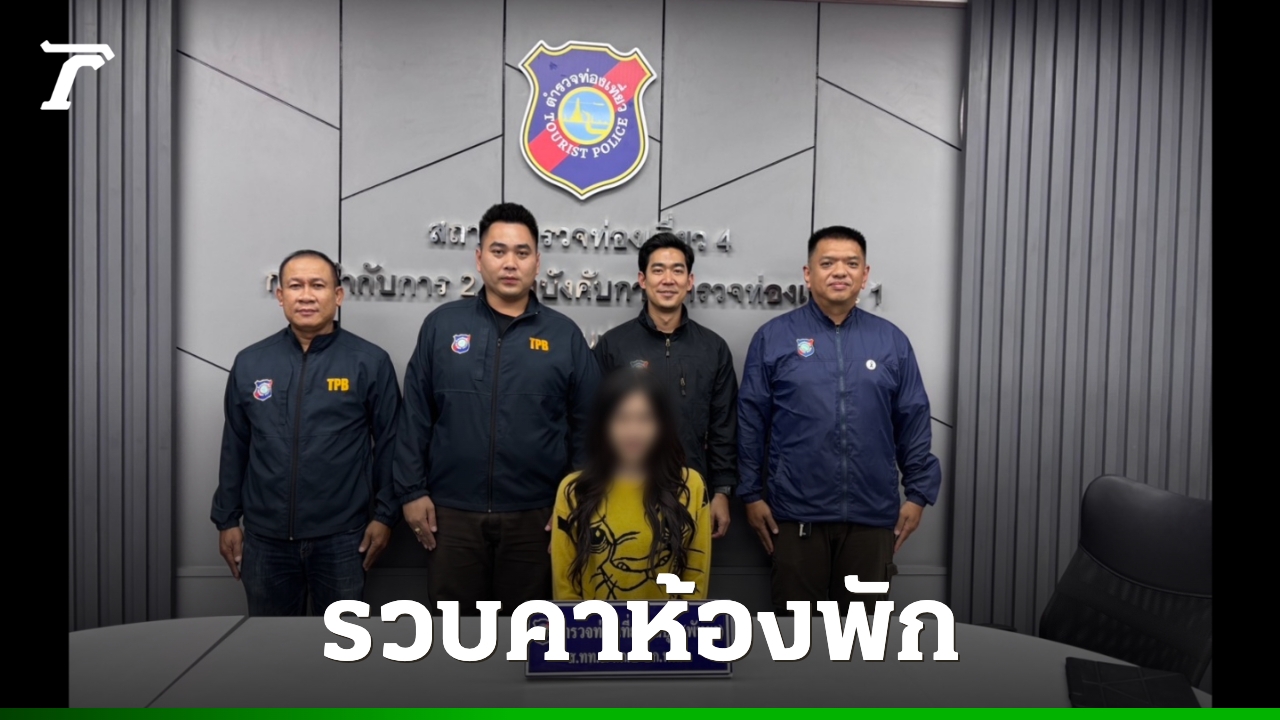 ตร.-ท่องเที่ยวบุกรวบ-“อาตี้”-สาว-lgbtq-ชิงทรัพย์นักท่องเที่ยวจีนคาห้องพัก