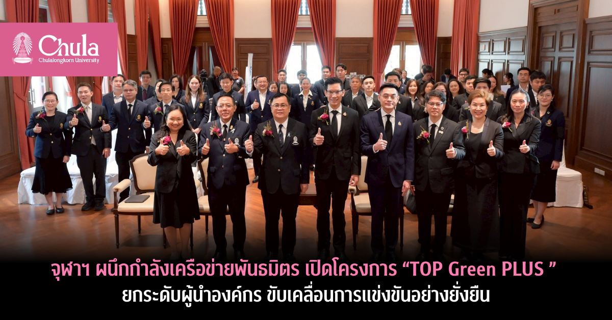 จุฬาฯเปิดโครงการ-“top-green-plus-(top-green+)”