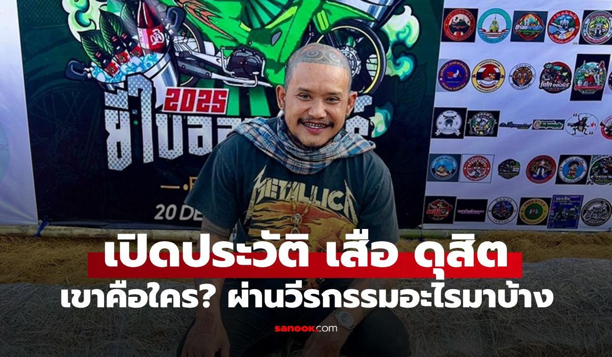 เสือดุสิตคือใคร?-ประวัติ-“เสือ-ดุสิต”-จากตำนานบุกบ่อน-สู่บทบาทอินฟลูฯ-สายบุญ