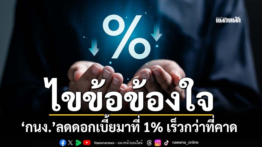 ไขข้อข้องใจ‘กนง.’ลดดอกเบี้ยมาที่-1%-เร็วกว่าที่คาด-scbชี้เปรี้ยงลดอีกหากเศรษฐกิจแย่กว่าที่ประเมิน