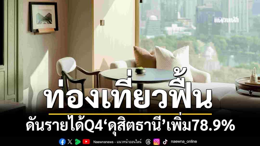 ท่องเที่ยวฟื้น!-ดันรายได้q4‘กลุ่มดุสิตธานี’เพิ่ม78.9%-คาดปี69-ธุรกิจขยายตัว-5-8%