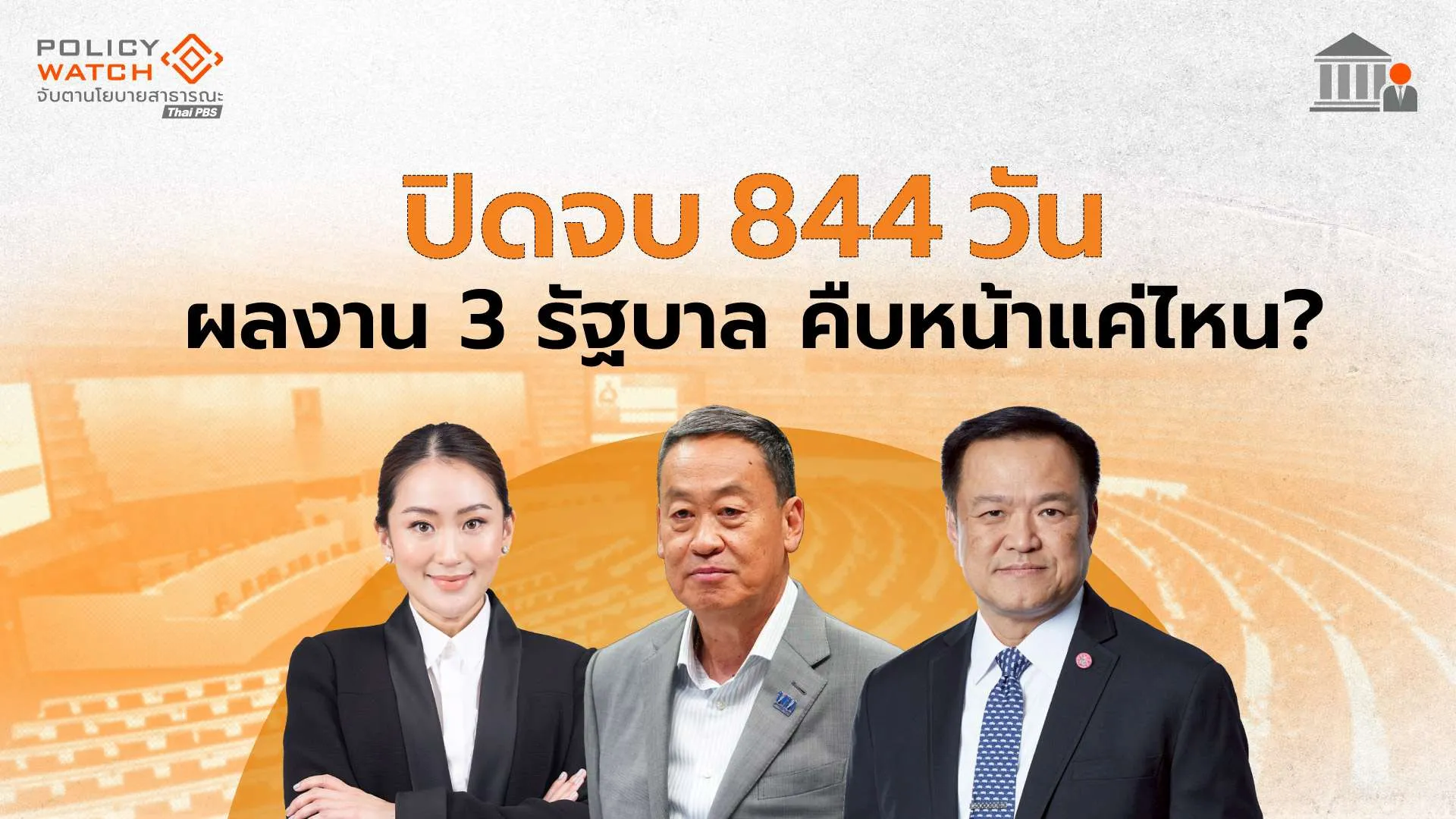 ปิดจบ-844-วัน-ผลงาน-3-รัฐบาล-คืบหน้าแค่ไหน?