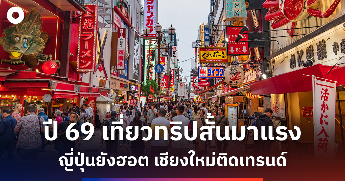 ส่องเทรนด์นทท.ไทย-เอเชีย-กระแสทริปสั้นพลิกโฉมท่องเที่ยวไทยปี69