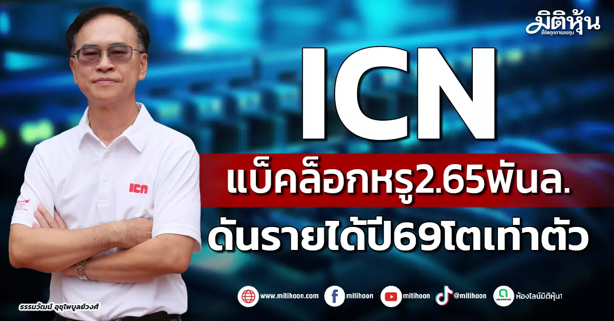 icn-แบ็คล็อกหรู265พันล.-ดันรายได้ปี69โตเท่าตัว-–-มิติหุ้น-|-ชี้ชัดทุกการลงทุน