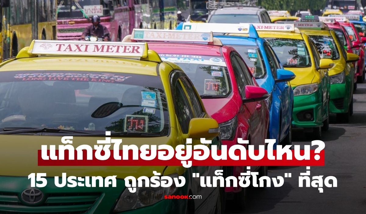 เปิด-15-อันดับ-ประเทศที่ถูกร้อง-“แท็กซี่โกง”-มากสุดของโลก-ไทยก็ติด-สูงด้วย!