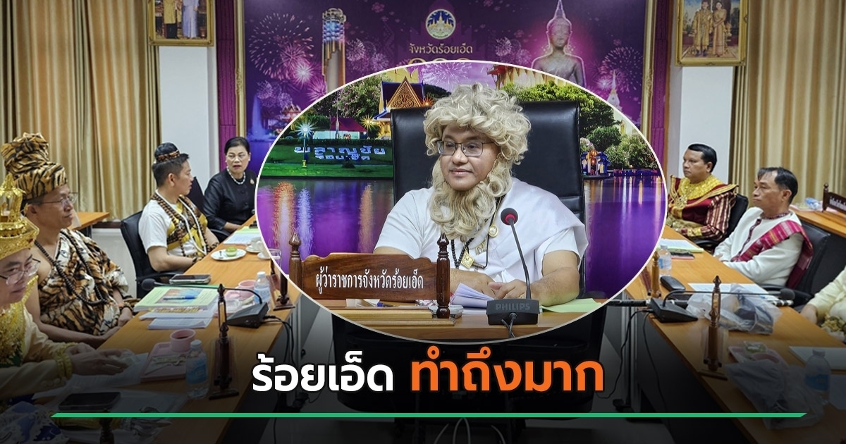 มิติใหม่-ผู้ว่าฯ-ร้อยเอ็ด-จัดเต็มนำทีมแต่งชุด-มหาเวสสันดรชาดก-ประชุมยังไงให้โลกจำ