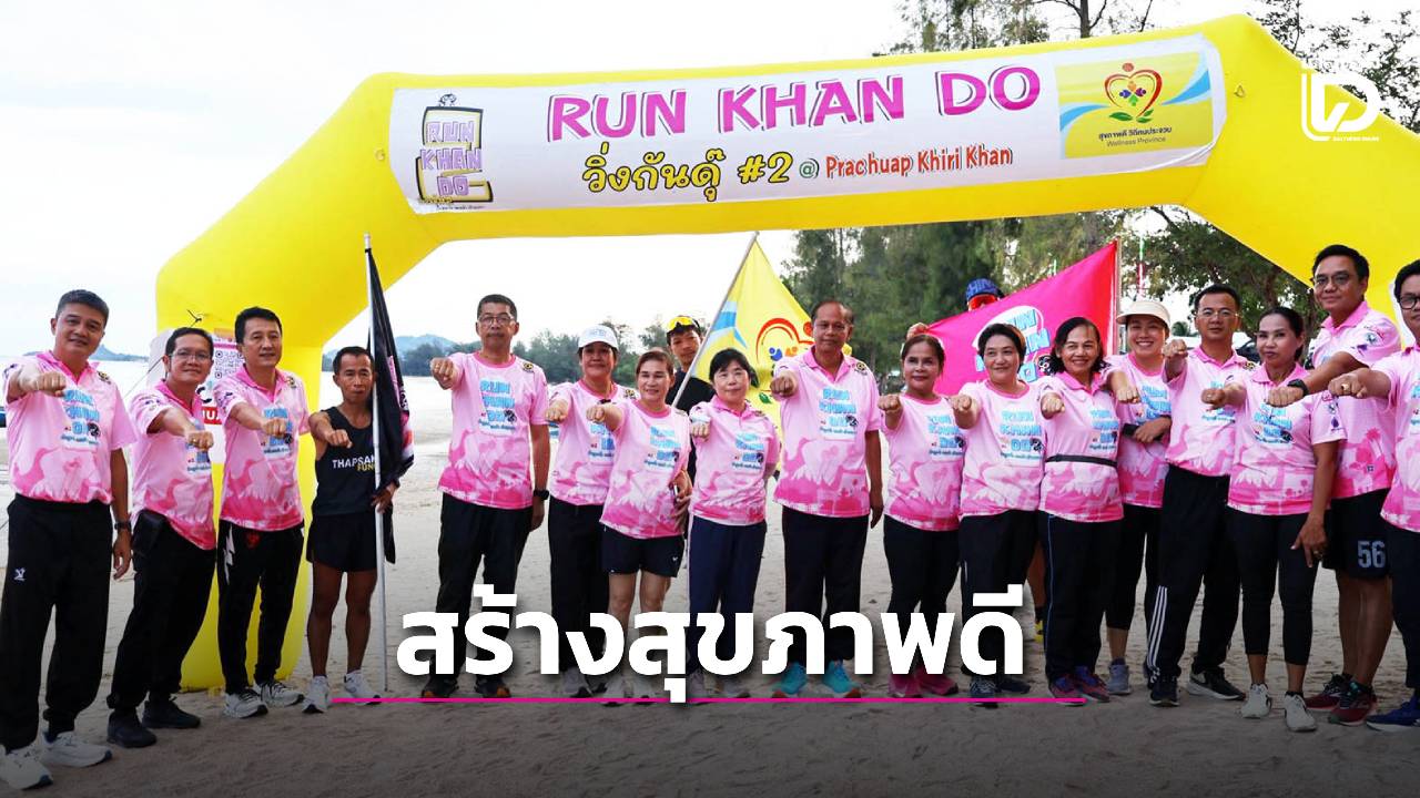 กลับมาอีกครั้ง “วิ่งกันดุ๊#3”-สร้างสุขภาพส่งเสริมการท่องเที่ยว-ประจวบฯ-|-เดลินิวส์