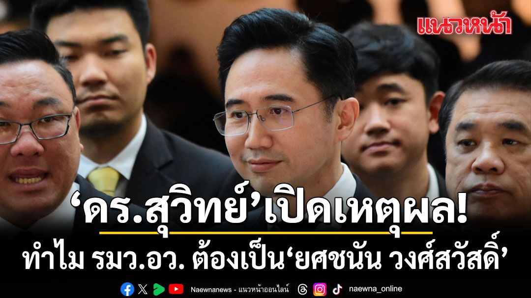 ดรสุวิทย์-เปิดเหตุผล!-ทำไม-รมวอว.-ต้องเป็น-‘ยศชนัน-วงศ์สวัสดิ์’