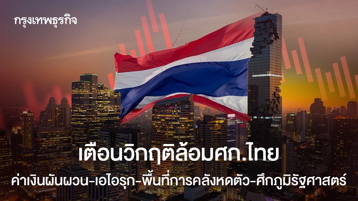 เตือนวิกฤติล้อม-ศก.ไทย-ค่าเงินผันผวน-เอไอรุก-พื้นที่การคลังหดตัว-ศึกภูมิรัฐศาสตร์