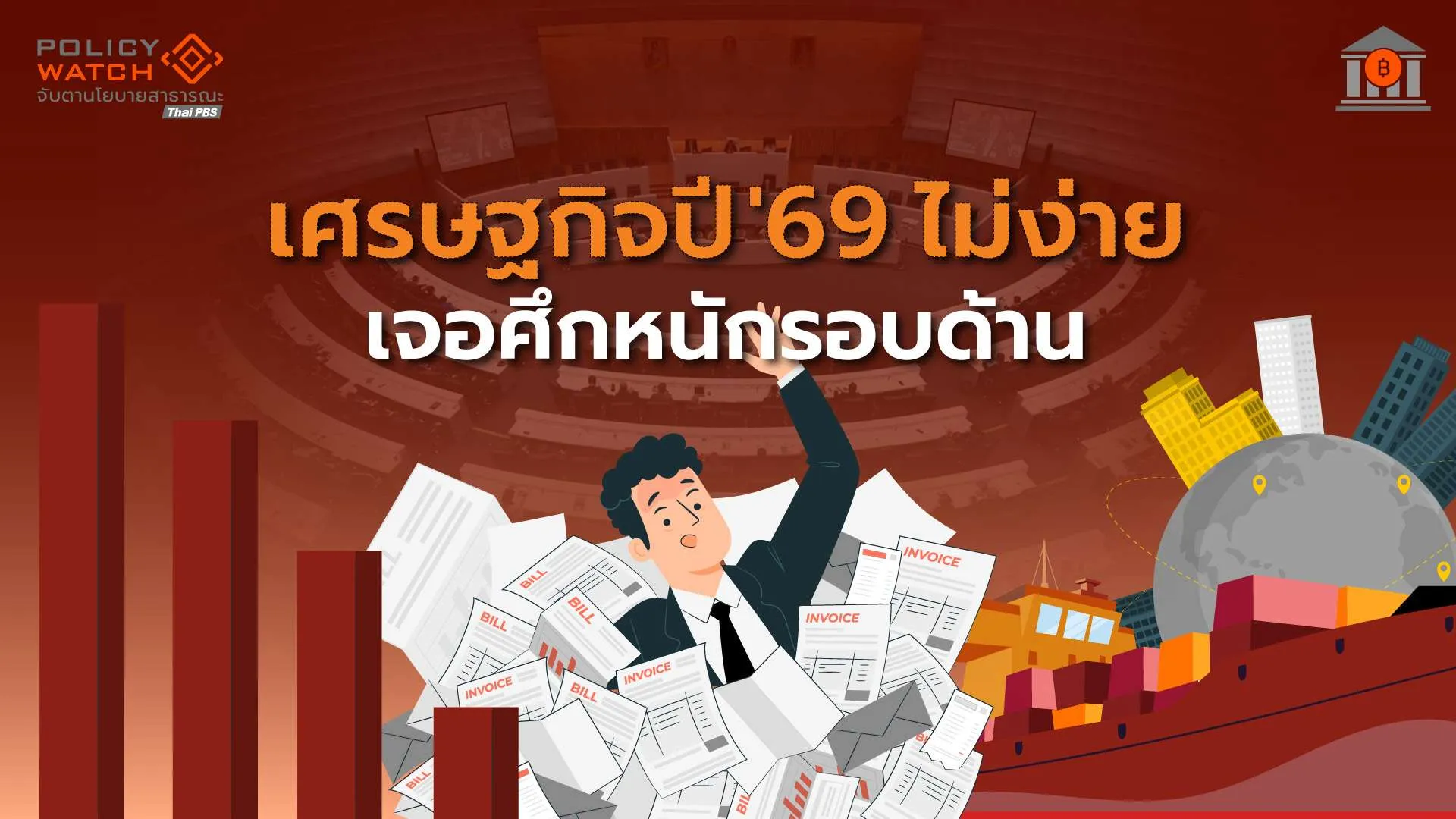 คาดเศรษฐกิจไทยปี-69-ย่ำแย่-ตอกย้ำ-คนป่วยแห่งเอเชีย