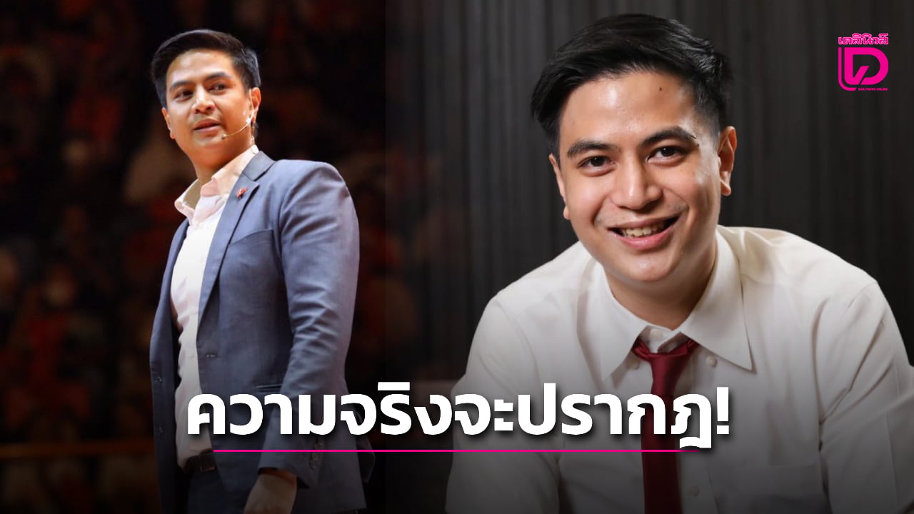 “ความจริงจะปรากฏ!”-ไอติม-พริษฐ์-ท้าชน-กกต.-หลังโดนแจ้งจับปมถอดรหัสบัตรเลือกตั้ง-|-เดลินิวส์