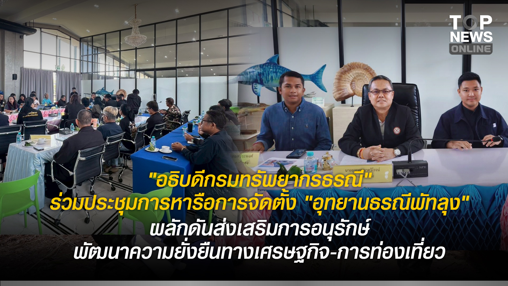 “อธิบดีกรมทรัพยากรธรณี”-ร่วมประชุมการหารือการจัดตั้ง-“อุทยานธรณีพัทลุง”-ผลักดันส่งเสริมการอนุรักษ์ธรณีวิทยา-พัฒนาแหล่งมรดกธรณีให้เกิดความยั่งยืนทางเศรษฐกิจ-การท่องเที่ยว-|-topnews