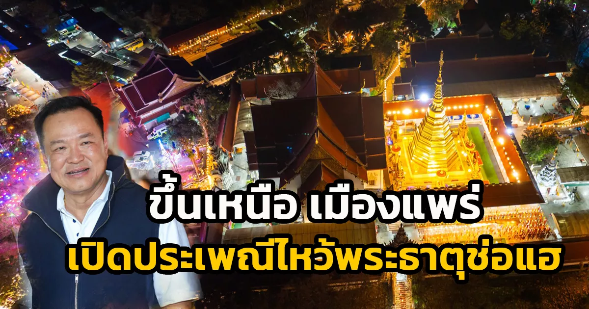 นายกฯ-เตรียมขึ้นเหนือ-จังหวัดแพร่-เปิดงานประเพณีไหว้พระธาตุช่อแฮ-เมืองแพร่แห่ตุงหลวง-ประจำปี-2569-ส่งเสริมท่องเที่ยวเชิงวัฒนธรรมล้านนา