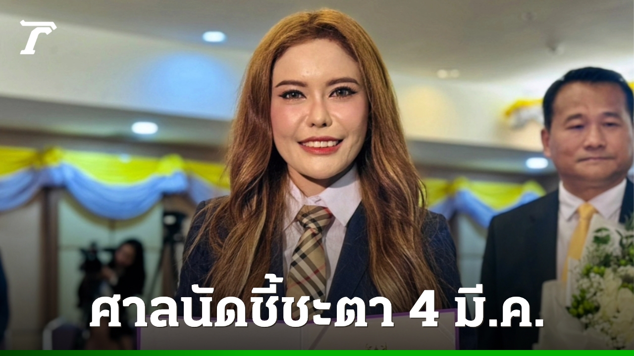 ชี้ชะตา-“หมอเกศ”-ศาลฎีกานัดพิพากษา-4-มีค.-คดีวุฒิการศึกษาฉาว