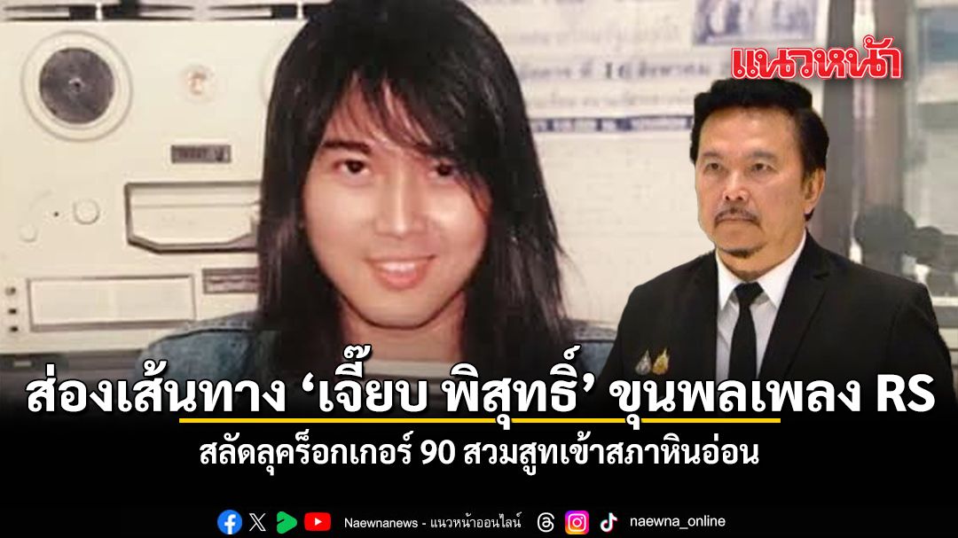 ส่องเส้นทาง-เจี๊ยบ-พิสุทธิ์-ขุนพลเพลง-rs-สลัดลุคร็อกเกอร์-90-สวมสูทเข้าสภาหินอ่อน
