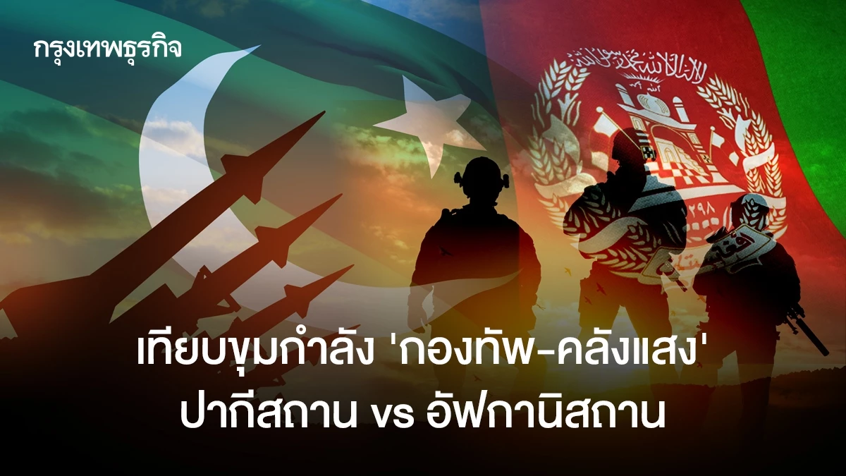 เทียบขุมกำลัง-‘กองทัพ-คลังแสง’-ปากีสถาน-vs-อัฟกานิสถาน