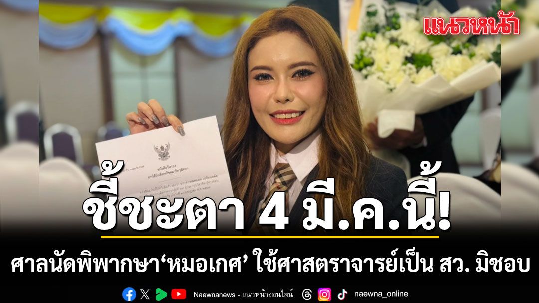 เตรียมชี้ชะตา!-ศาลฎีกานัดพิพากษา-หมอเกศ-ใช้ศาสตราจารย์เป็น-สว-มิชอบ-4-มีค.นี้
