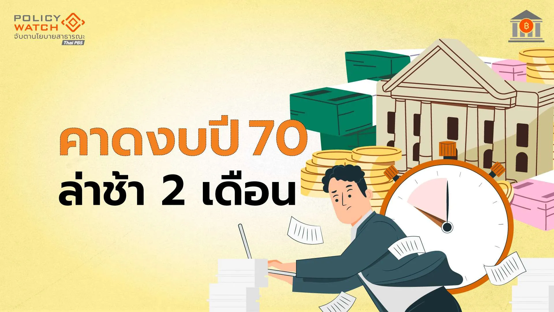 ธปท.คาดตั้งรัฐบาลได้เร็ว-งบฯ-ปี70-เร็วกว่าที่ประเมิน-1-เดือน