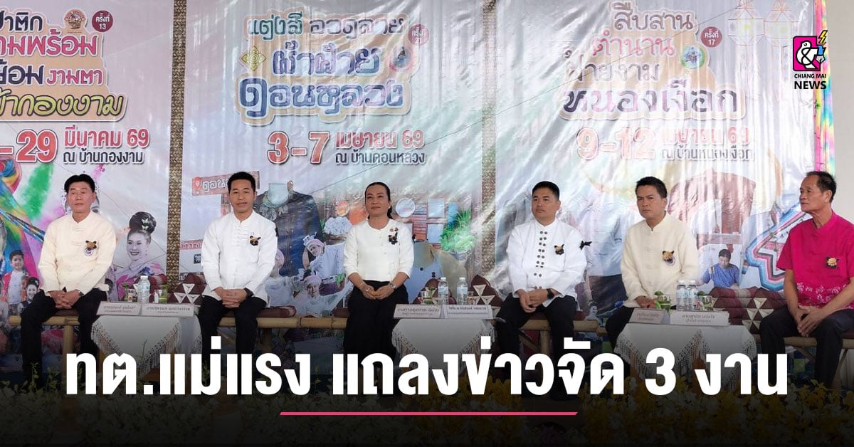 ทต.แม่แรง-แถลงข่าวจัด-3-งาน-สร้างรายได้สู่ชุมชน-ส่งเสริมการท่องเที่ยว