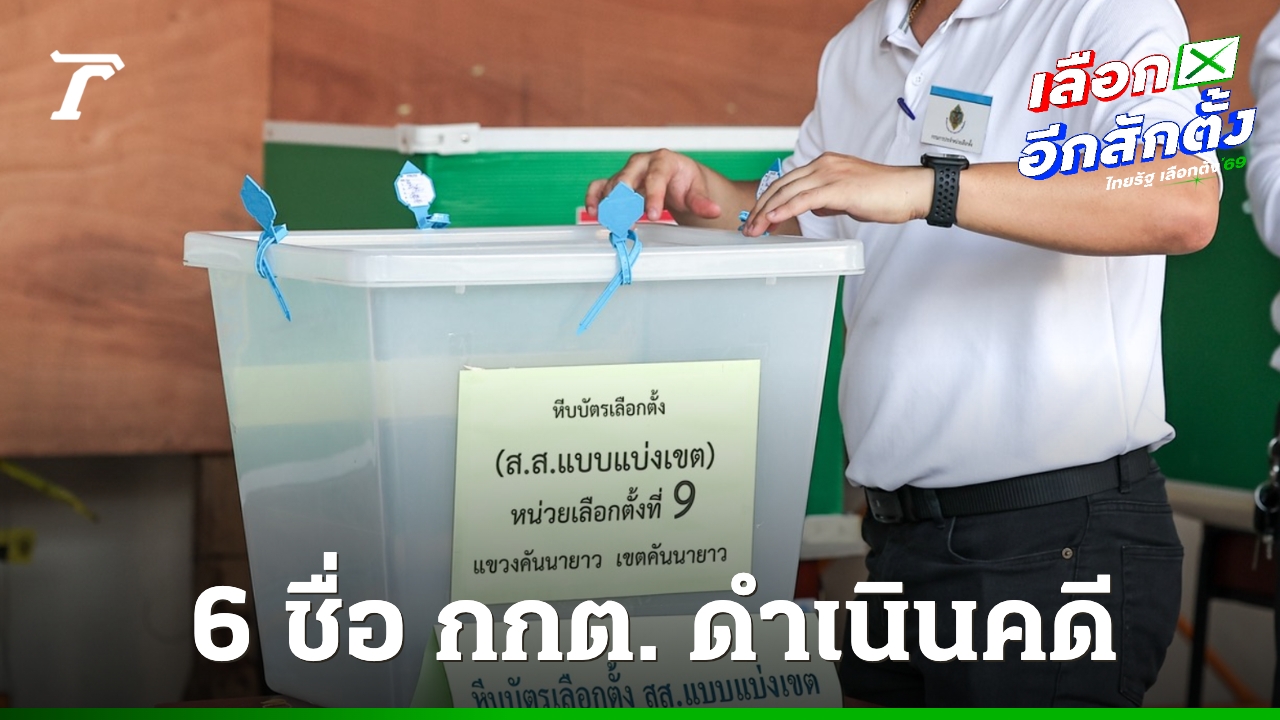 เปิด 6 ชื่อ กกต. ดำเนินคดีขวางเลือกตั้ง-อั้งยี่ ยุยงปลุกปั่น นำเข้าข้อมูลเท็จ