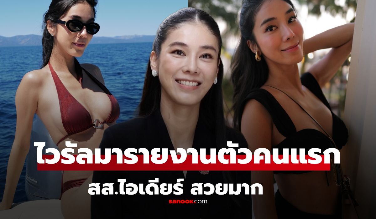 ไวรัล-“ไอเดียร์-สุชาดา”-สส.ชัยภูมิ-แห่แชร์ความสวยเซ็กซี่-เช็กประวัติไม่แปลกใจเลย